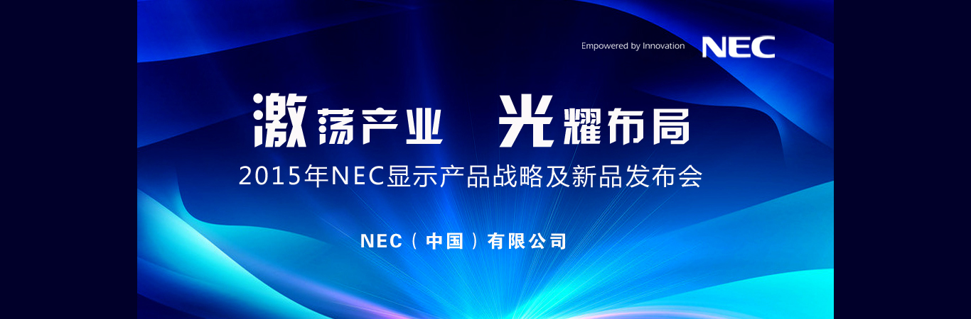 2015NEC@ʾa(chn)Ʒ(zhn)ԼƷl(f)(hu)